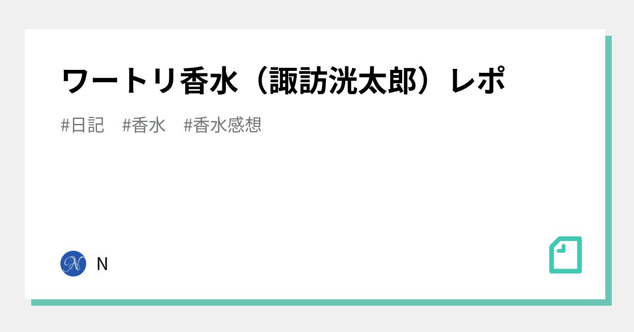ワートリ香水（諏訪洸太郎）レポ｜N