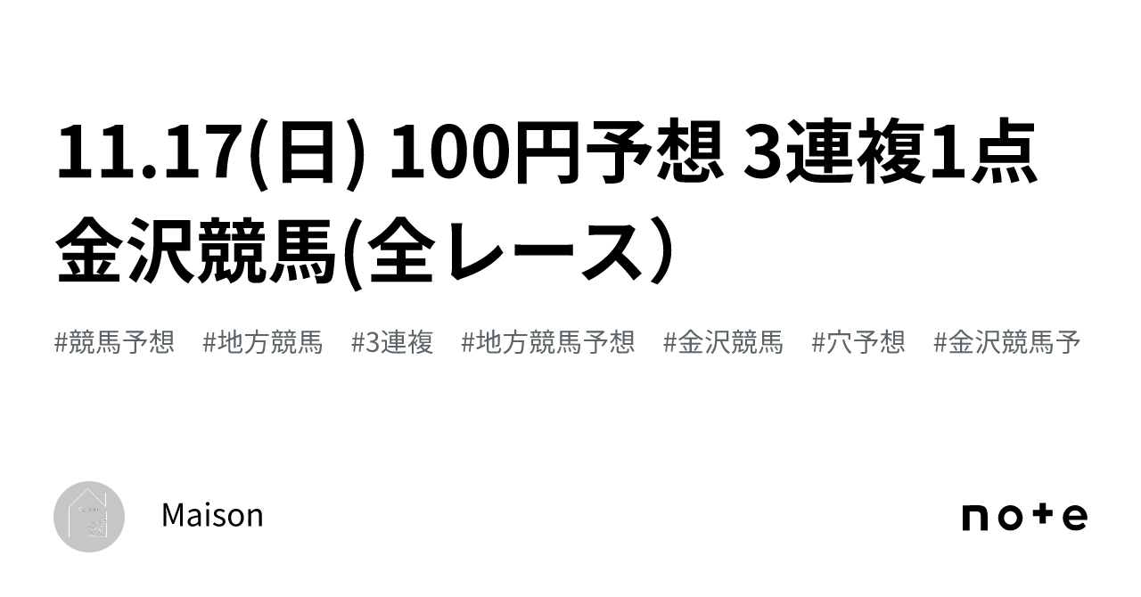 11.17(日) 100円予想 3連複1点 金沢競馬(全レース）｜Maison