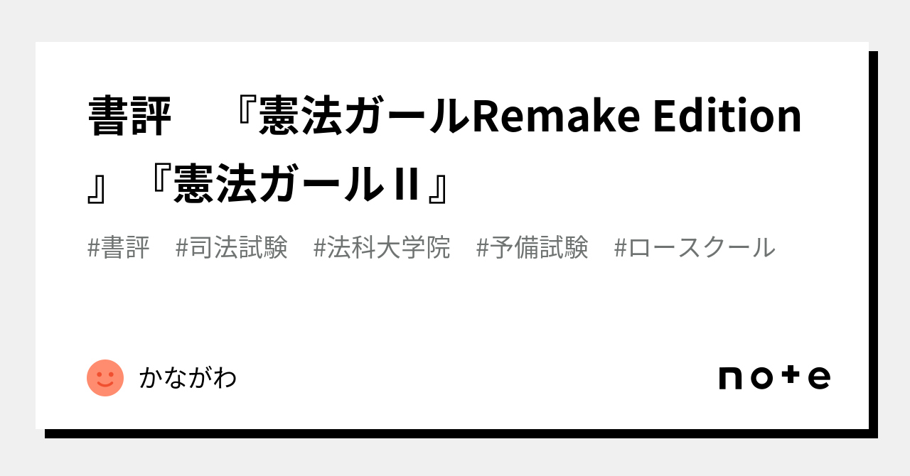 書評 『憲法ガールRemake Edition』『憲法ガールⅡ』｜かながわ