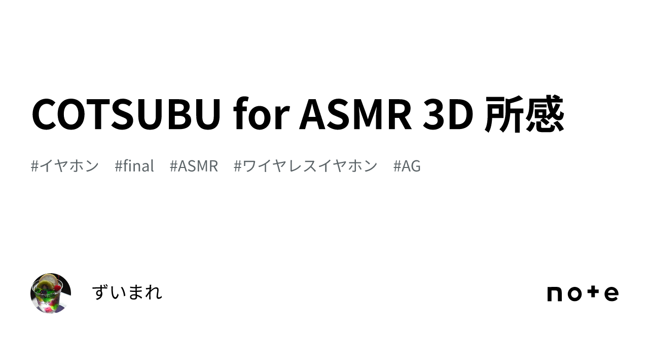 COTSUBU for ASMR 3D 所感｜ずいまれ