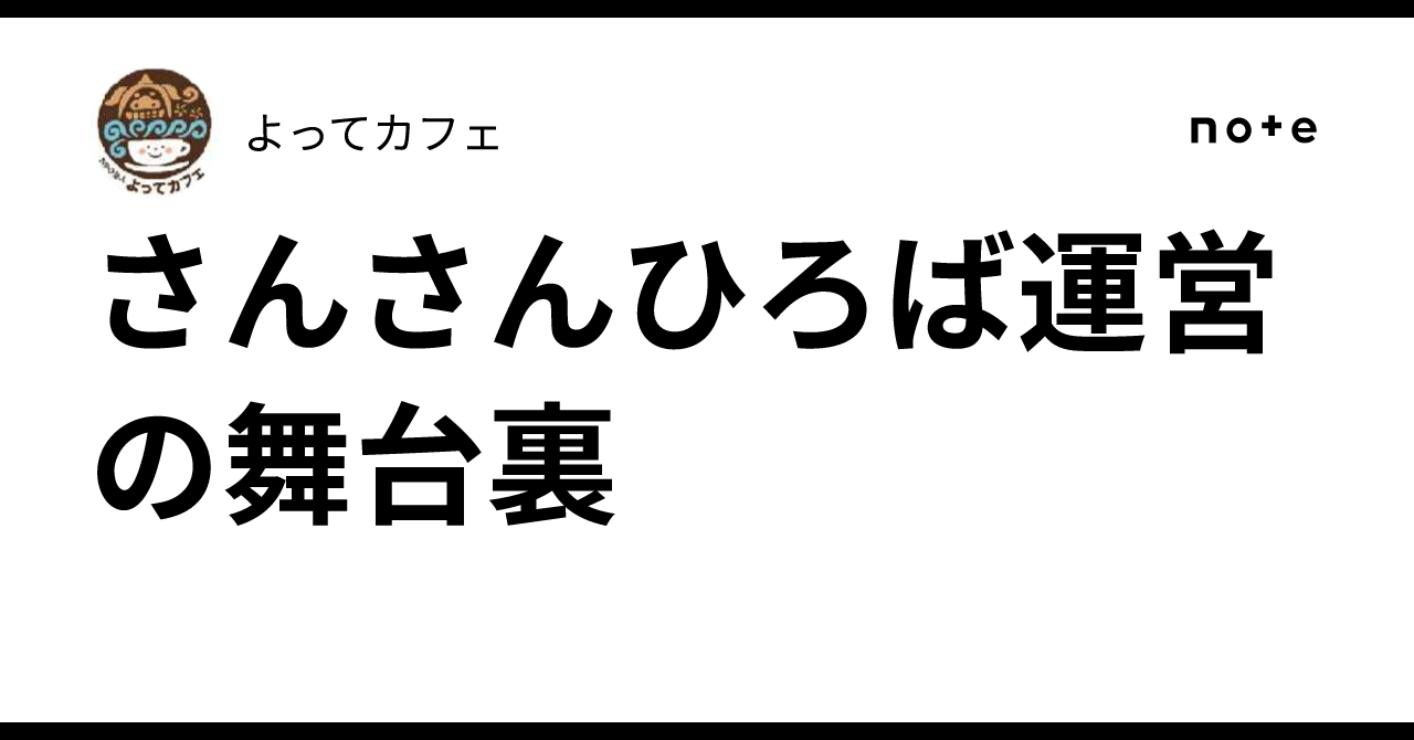 さんさんひろば運営の舞台裏