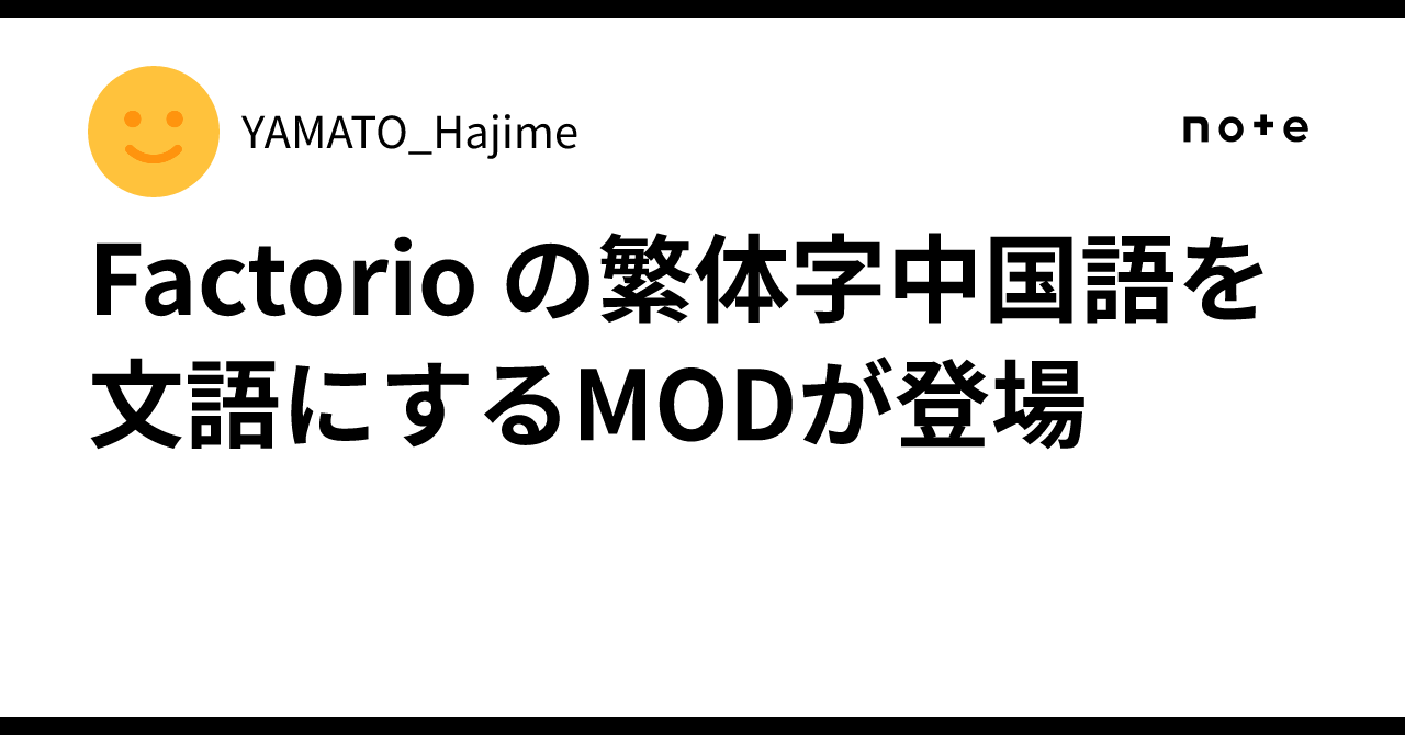 Factorio の繁体字中国語を文語にするMODが登場｜YAMATO_Hajime