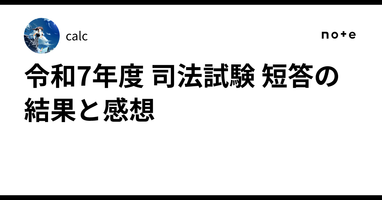 令和7年度 司法試験 短答の結果と感想｜calc