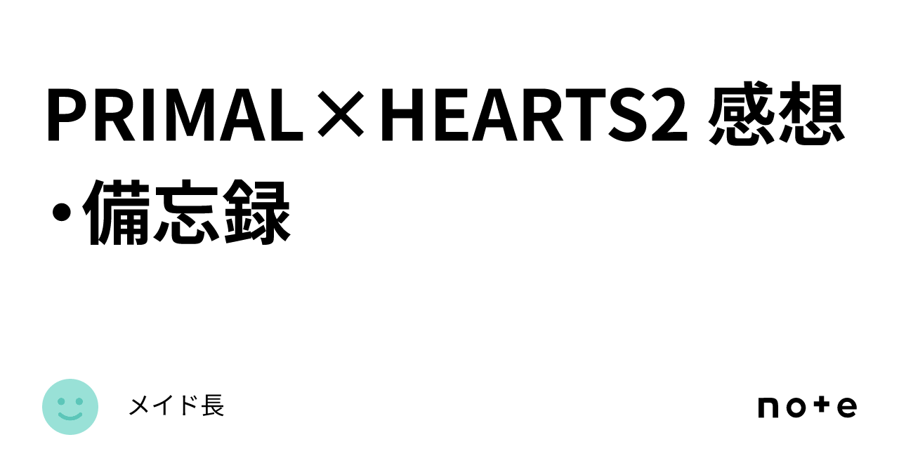 PRIMAL×HEARTS2 感想・備忘録｜メイド長