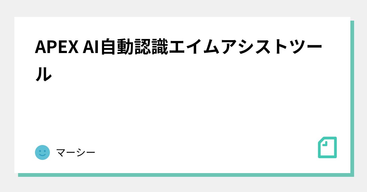 APEX AI自動認識エイムアシストツール｜マーシー