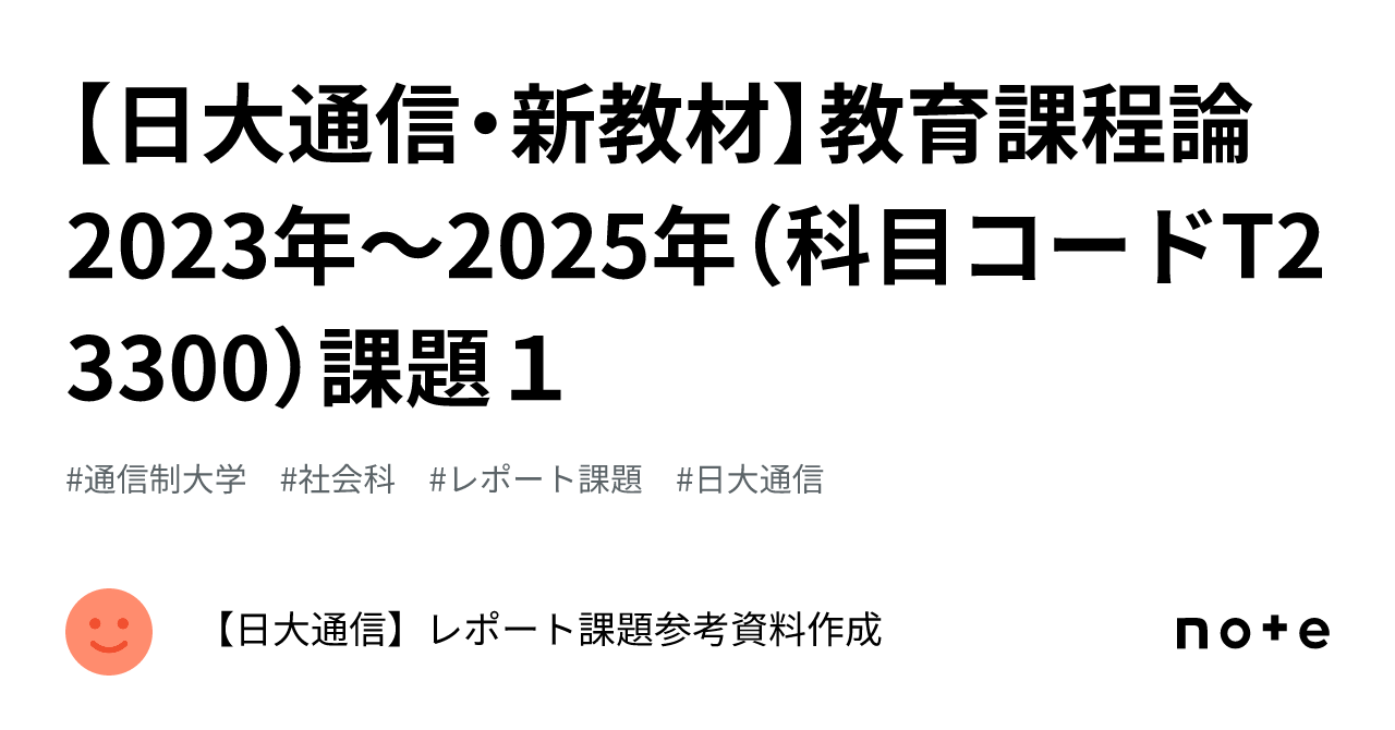 日大通信・新教材】教育課程論 2023年～2025年（科目コード