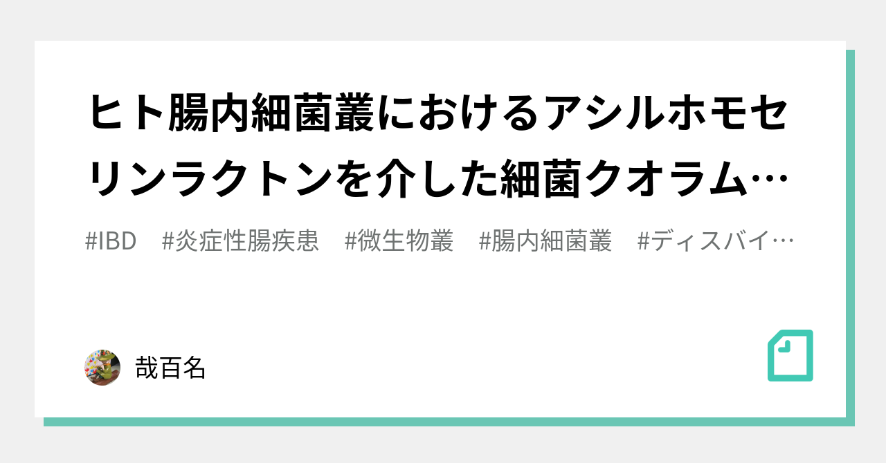 ヒト腸内細菌叢におけるアシルホモセリンラクトンを介した細菌クオラムセンシングに対するibdに伴うディスバイオーシスの影響｜哉百名｜note