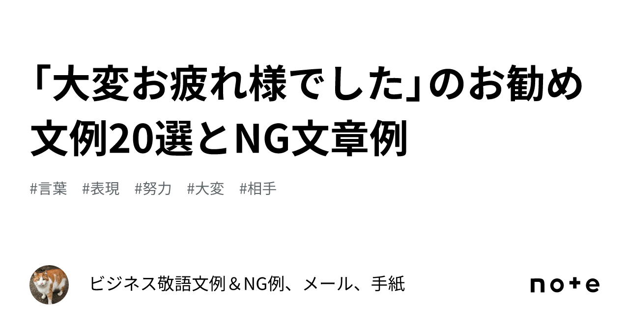 大変お疲れ様でした」のお勧め文例20選とNG文章例｜ビジネス敬語文例＆NG例、メール、手紙