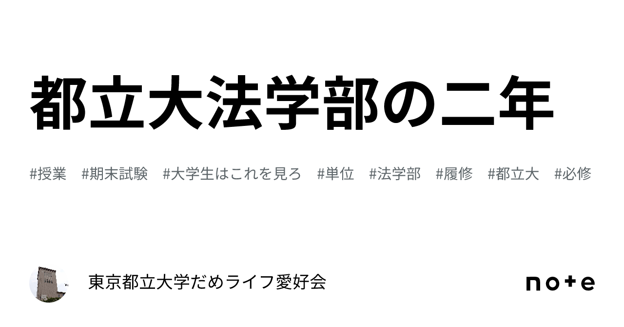 都立大法学部の二年｜東京都立大学だめライフ愛好会