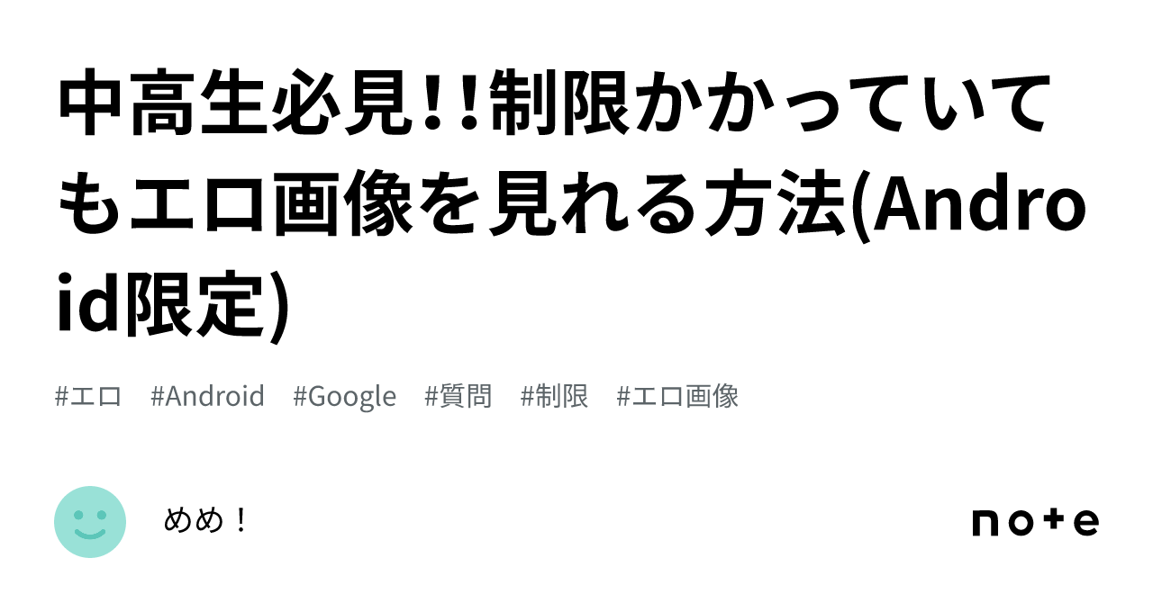 中高生必見！！制限かかっていてもエロ画像を見れる方法(Android限定)｜めめ！