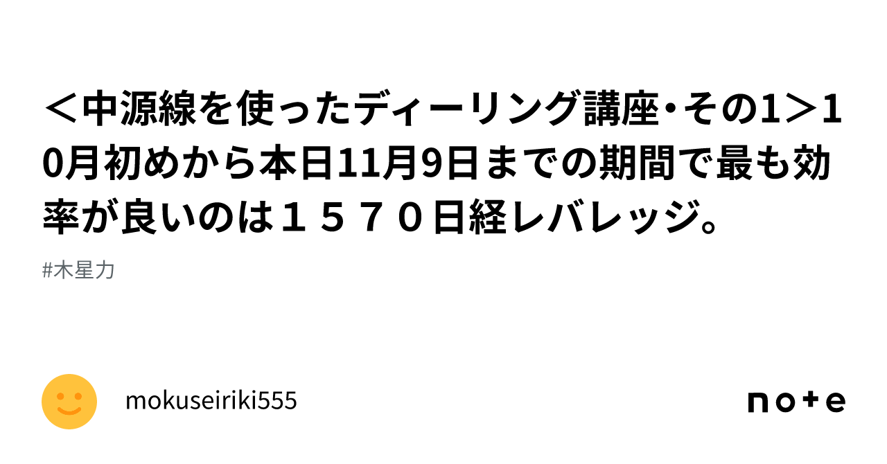 ＜中源線を使ったディーリング講座・その1＞10月初めから本日11月9日までの期間で最も効率が良いのは1570日経レバレッジ