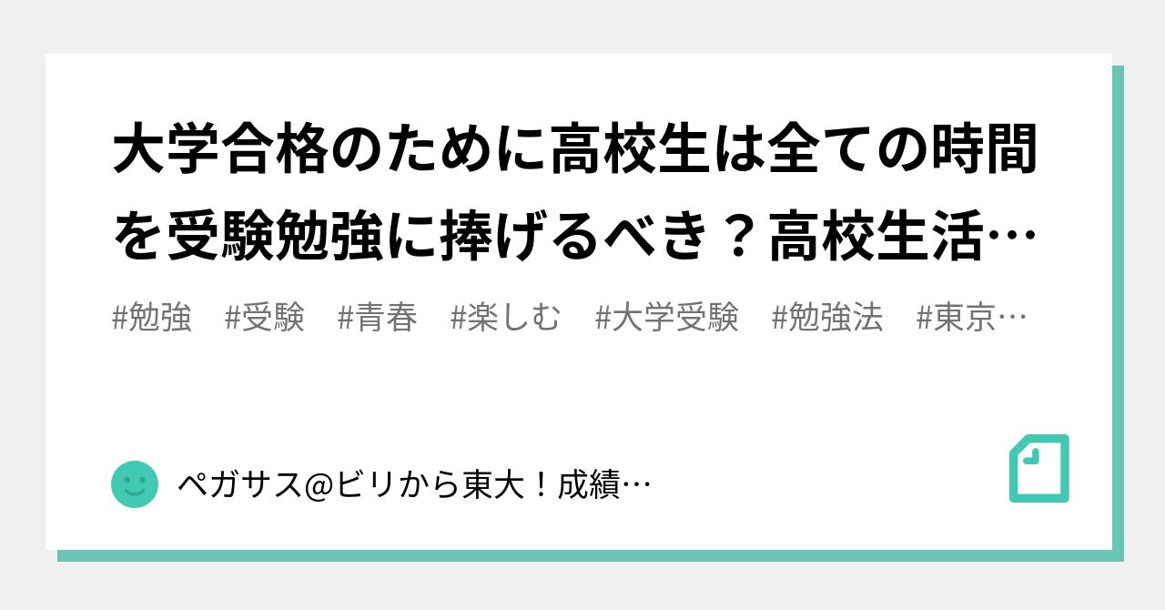 大学合格のために高校生は全ての時間を受験勉強に捧げるべき 高校生活は楽しめない ペガサス ビリから東大 成績が９割上がる勉強法 Note