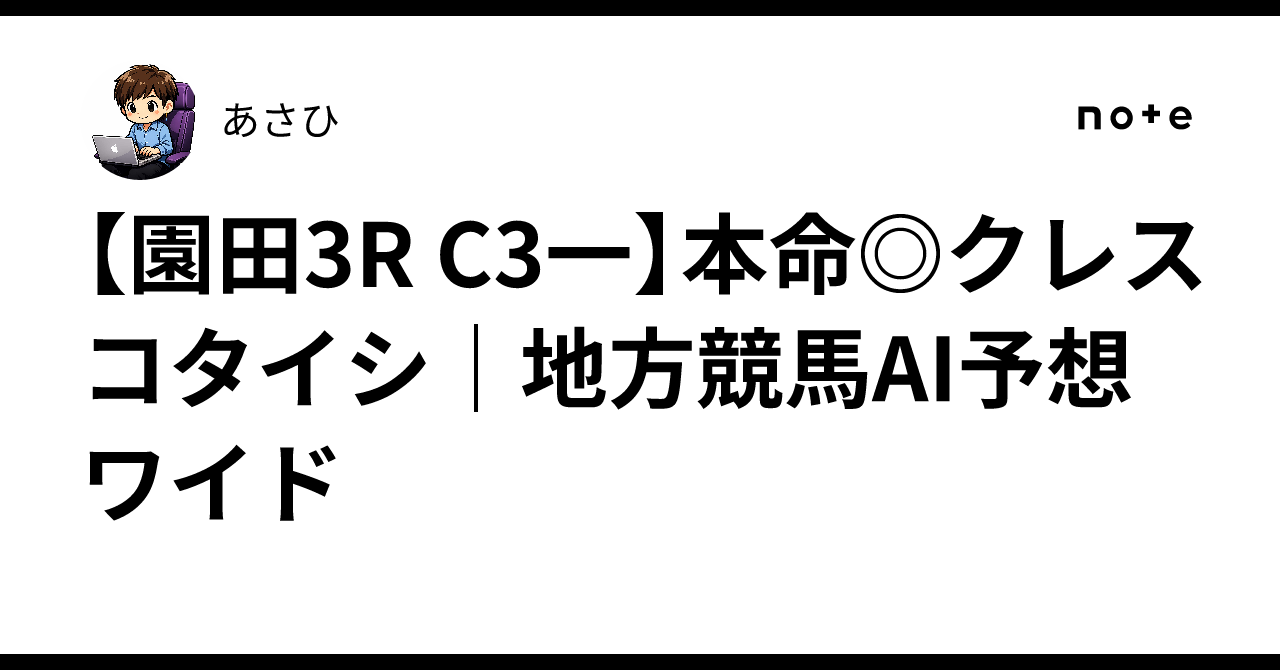 【園田3R C3一】本命 クレスコタイシ｜地方競馬AI予想 ワイド｜あさひ