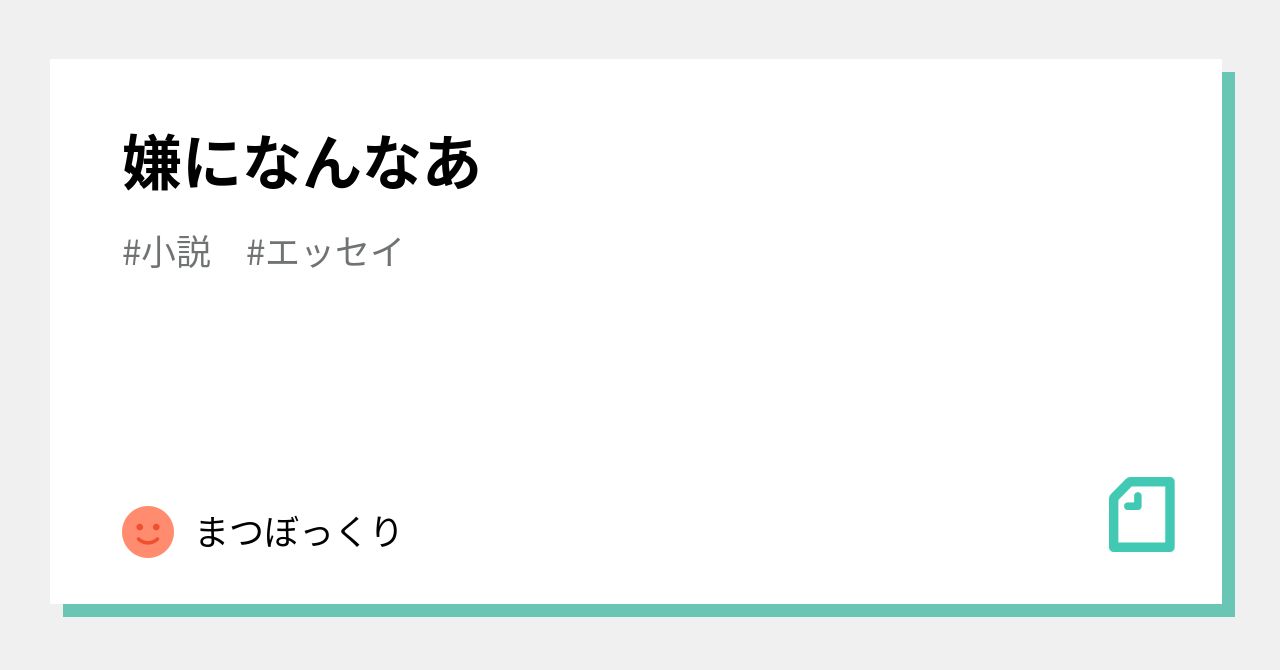 嫌になんなあ|まつぼっくり