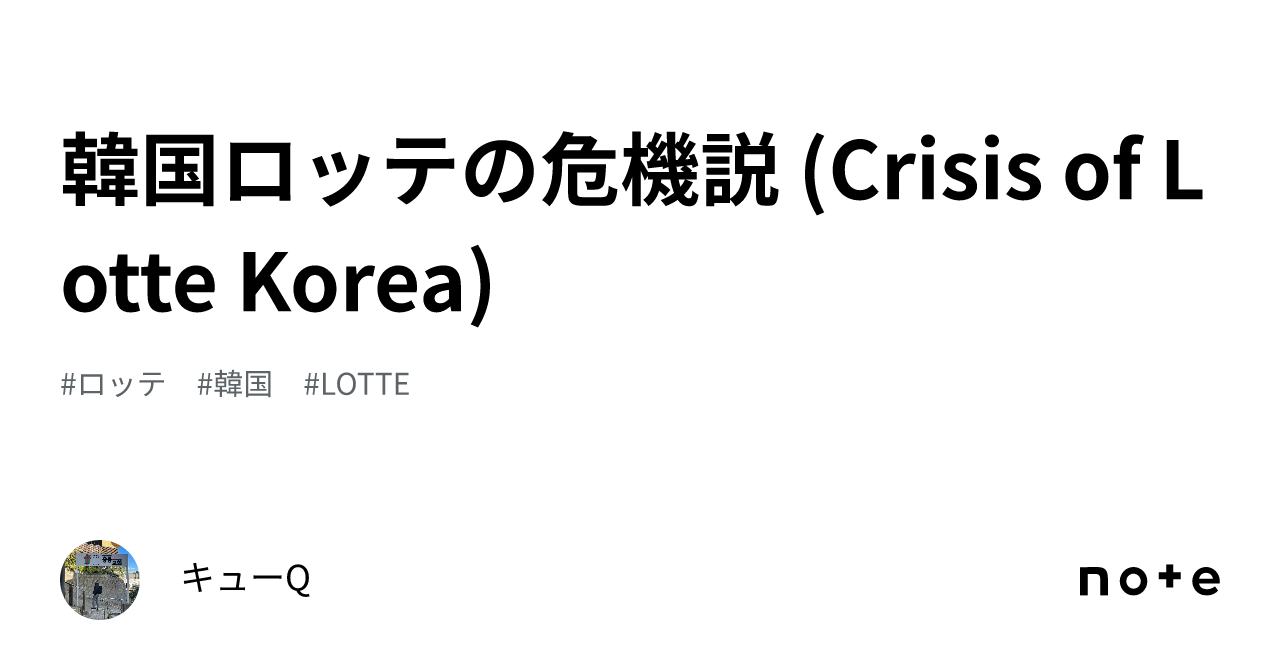 韓国ロッテの危機説 (Crisis of Lotte Korea)｜キューQ