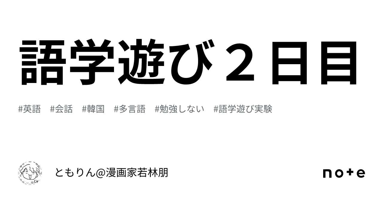 語学遊び2日目|ともりん@テレワーク講座・動画講師講師•ビジネスサポート