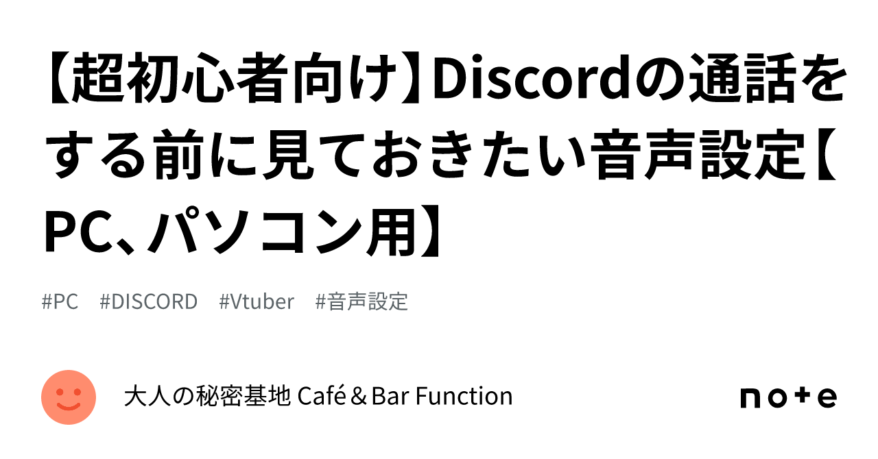 超初心者向け】Discordの通話をする前に見ておきたい音声設定【PC、パソコン用】｜大人の秘密基地 Café＆Bar Function