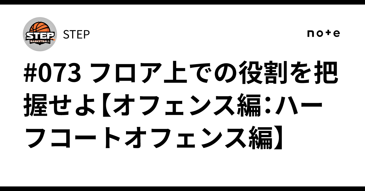 強豪を破る！高畠流『ハーフコートオフェンス』の構築 ジャパンライム 強豪を破る 高畠流「ハーフコートオフェンス」の