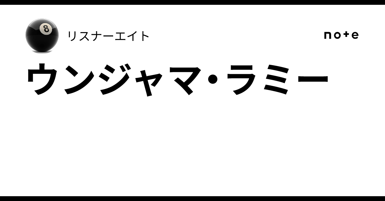 ウンジャマ・ラミー｜リスナーエイト