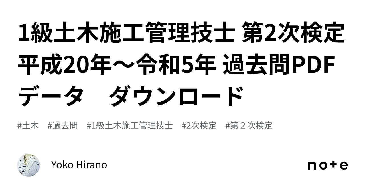 1級土木施工管理技士 第2次検定 平成20年〜令和5年 過去問PDF データ ダウンロード｜Yoko Hirano