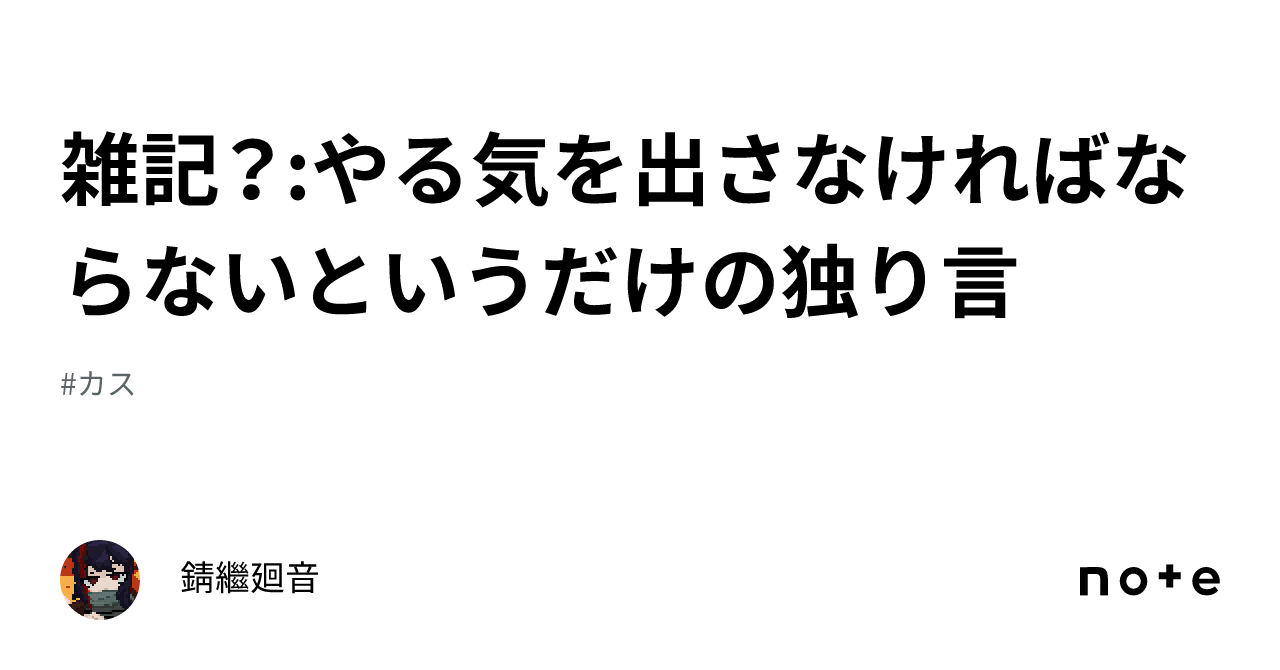Random Notes?: A monologue about simply needing to get motivated｜錆繼廻音🏳️‍⚧️