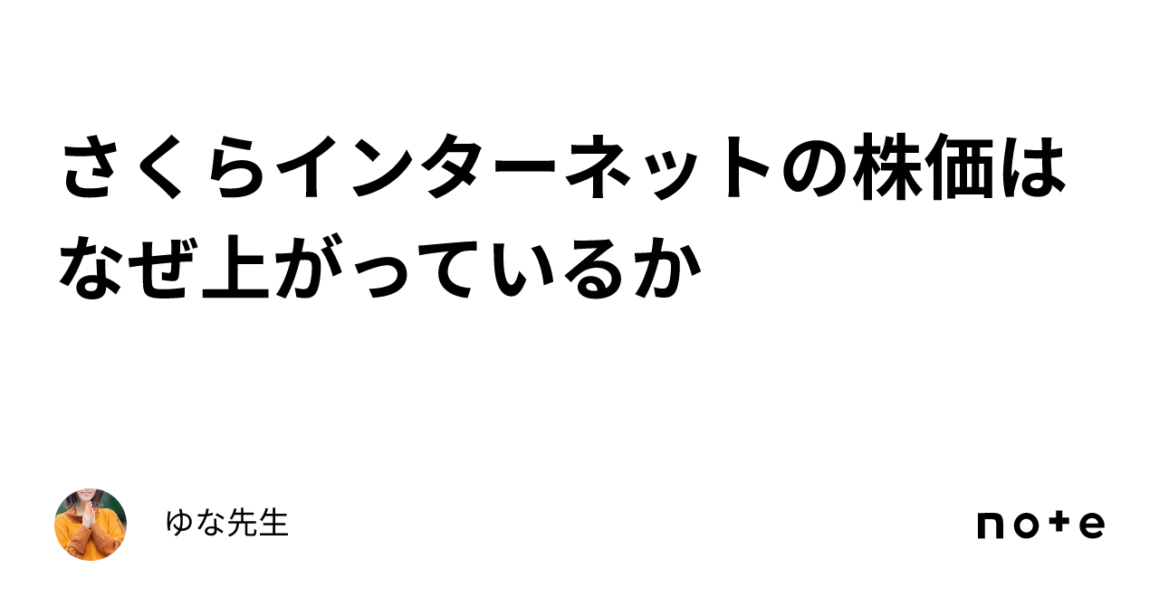 さくらインターネットの株価はなぜ上がっているか｜ゆな先生