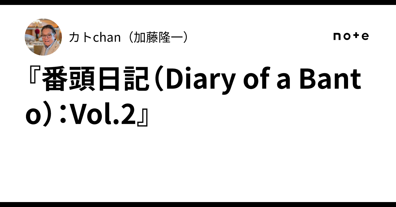 番頭日記（Diary of a Banto）：Vol.2』｜カトchan（加藤隆一）