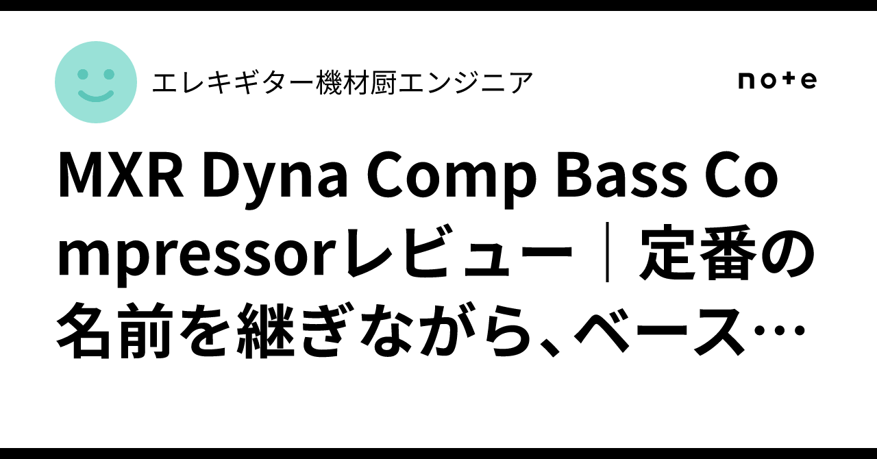 MXR Dyna Comp Bass Compressorレビュー｜定番の名前を継ぎながら
