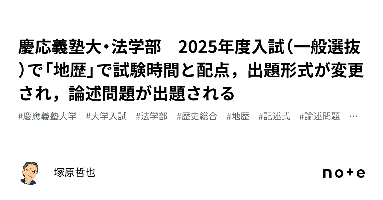 慶応義塾大・法学部 2025年度入試（一般選抜）で「地歴」で試験時間と 