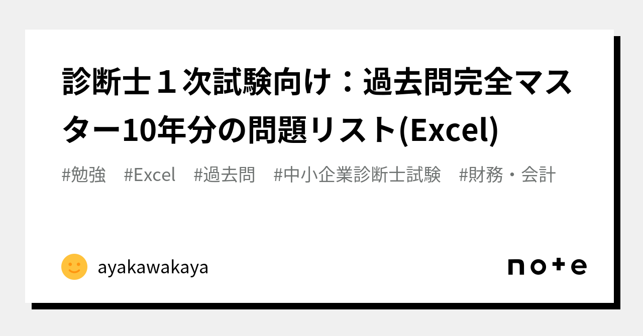 診断士１次試験向け：過去問完全マスター10年分の問題リスト(Excel