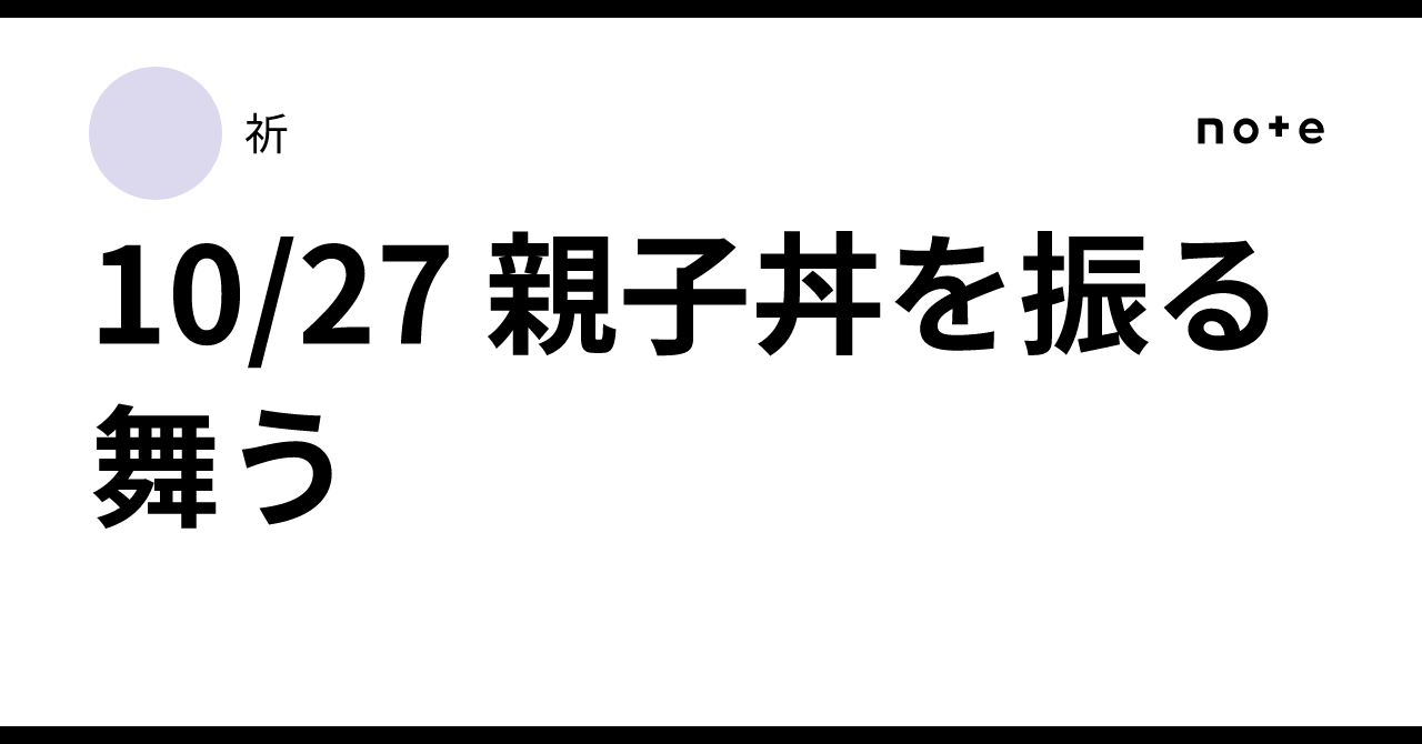 10/27 親子丼を振る舞う|祈