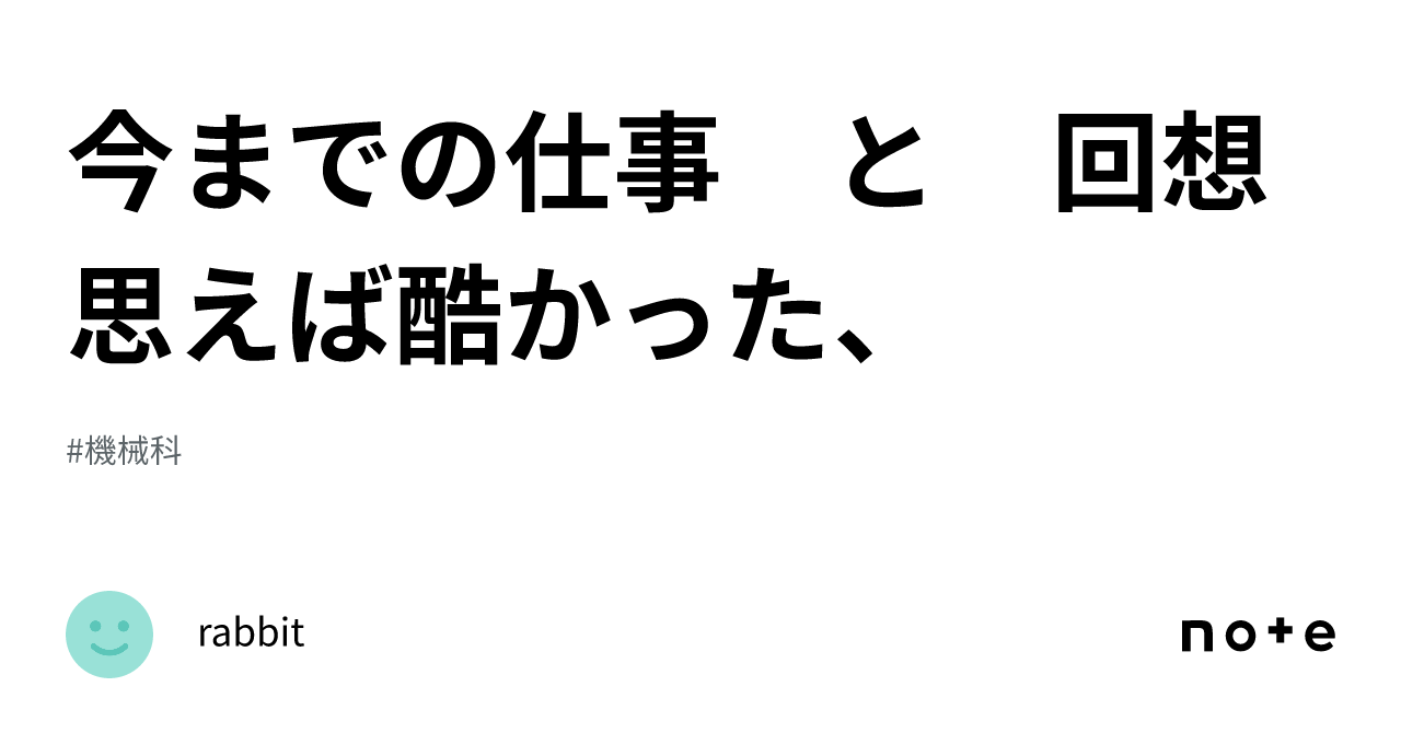 今までの仕事 と 回想 思えば酷かった、 ｜rabbit