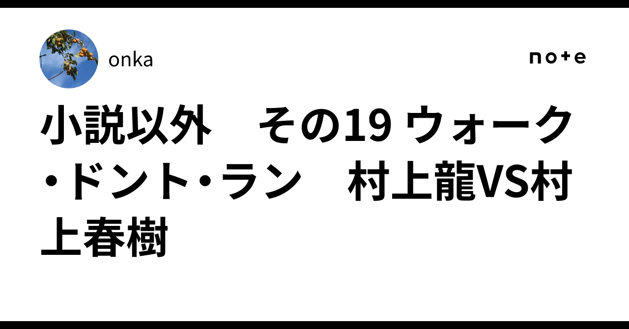 小説以外 その19 ウォーク・ドント・ラン 村上龍VS村上春樹｜onka