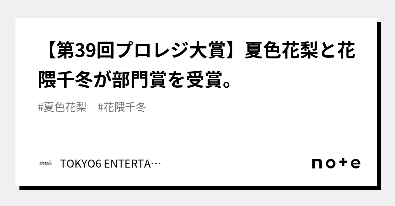 【第39回プロレジ大賞】夏色花梨と花隈千冬が部門賞を受賞。｜tokyo6 Entertainment 1604