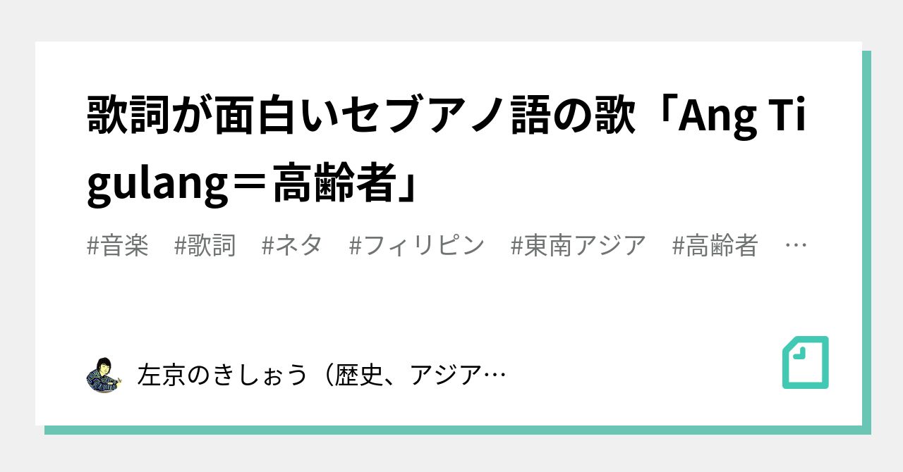 歌詞が面白いセブアノ語の歌 Ang Tigulang 高齢者 左京のきしぉう 歴史 アジア 日常 Note