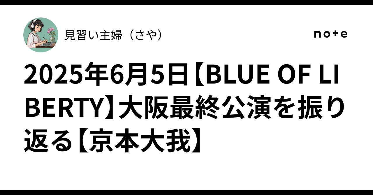 2025年6月5日【BLUE OF LIBERTY】大阪最終公演を振り返る【京本大我
