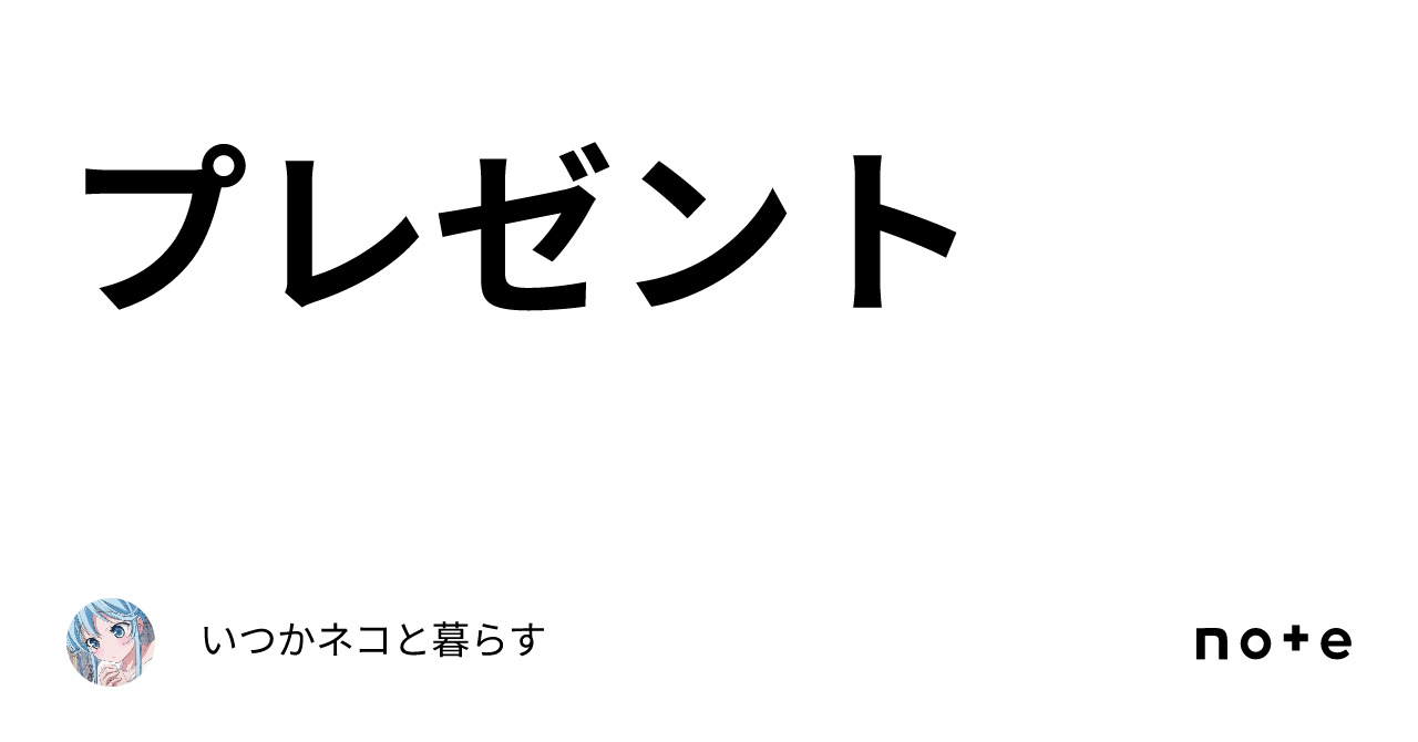 プレゼント｜いつかネコと暮らす