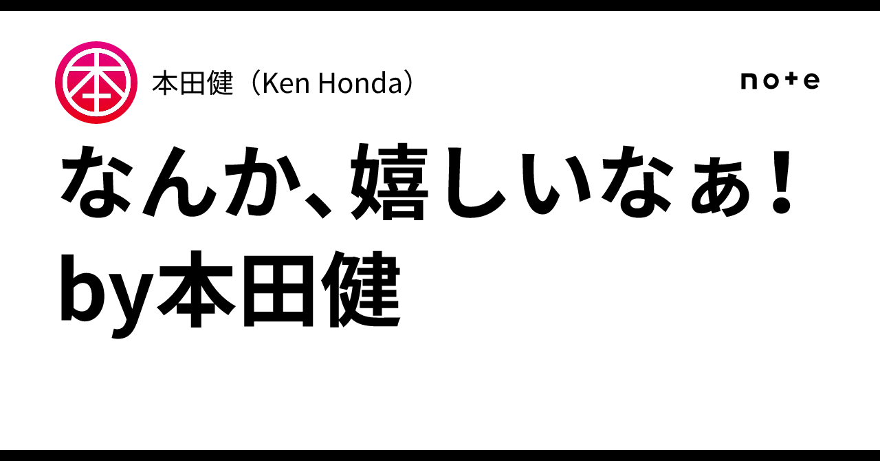 なんか、嬉しいなぁ！ by本田健｜本田健（Ken Honda）