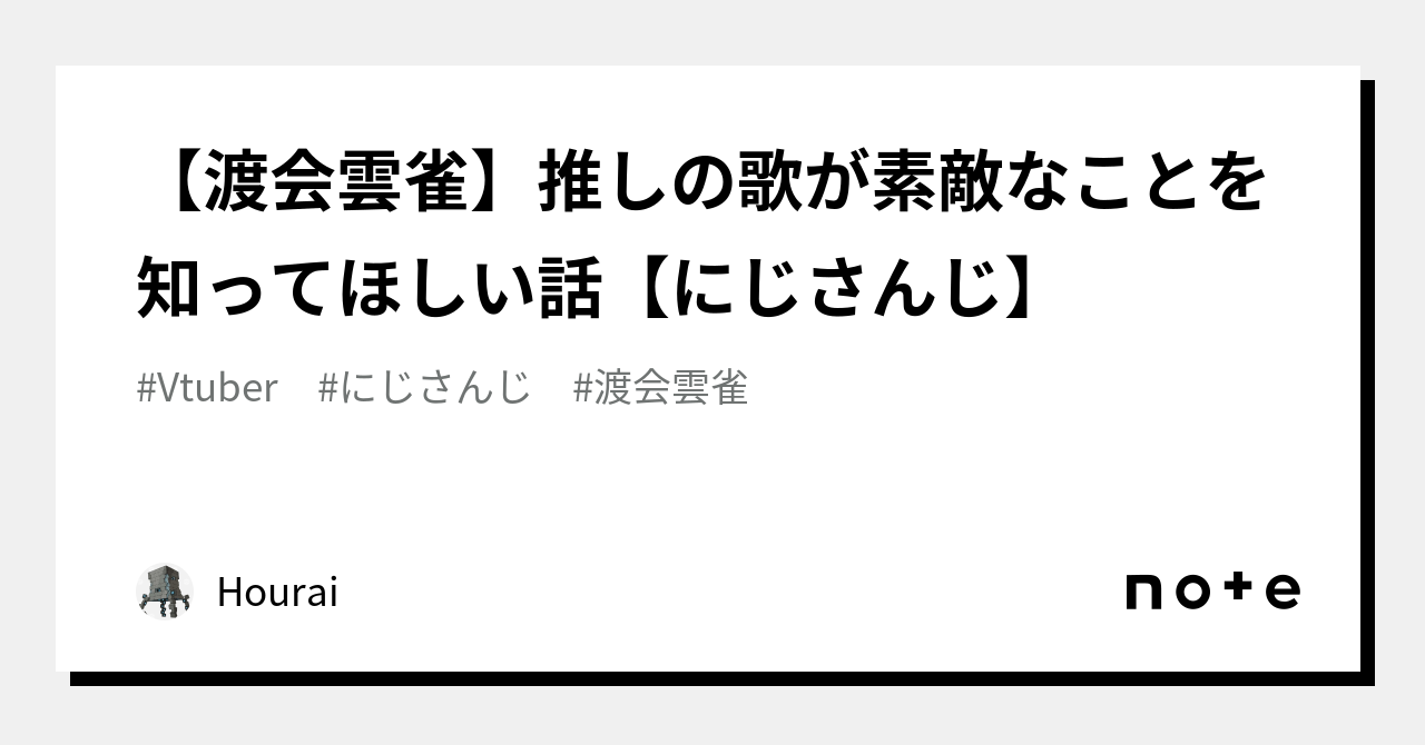 渡会雲雀】推しの歌が素敵なことを知ってほしい話【にじさんじ】｜Hourai🌈🕒