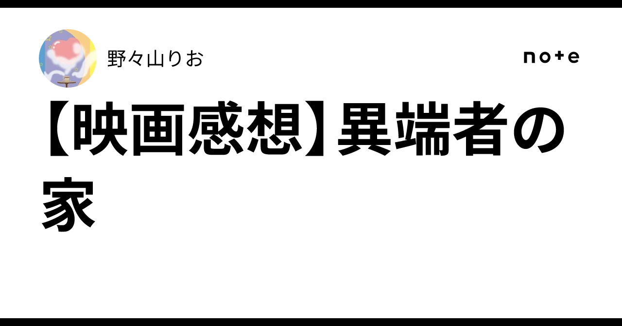 【映画感想】異端者の家野々山りお