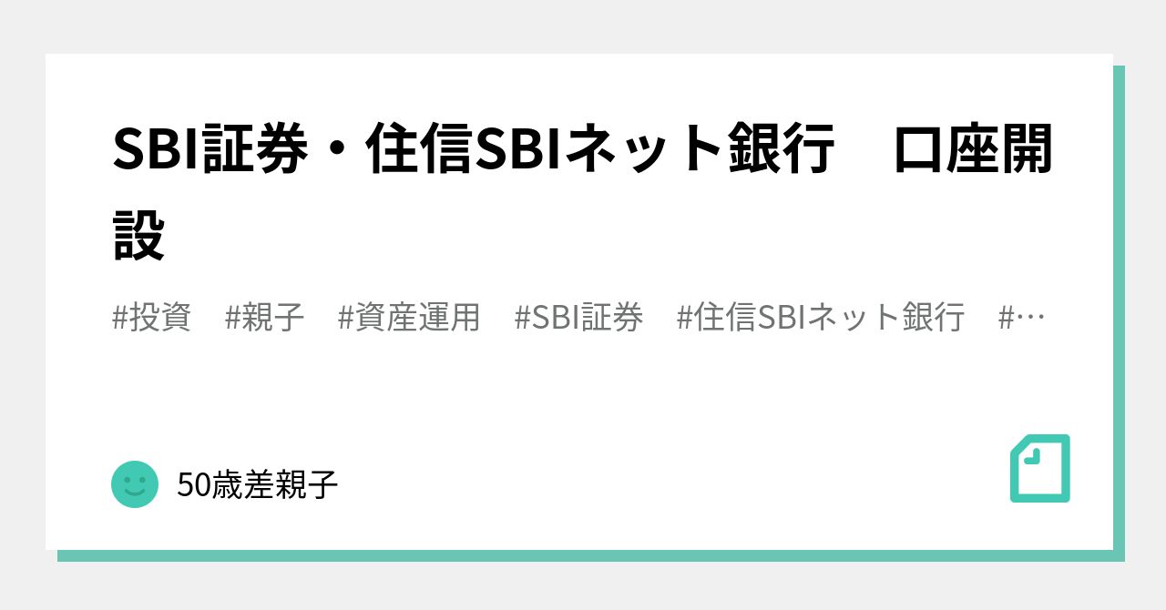 SBI証券・住信SBIネット銀行 口座開設｜50歳差親子