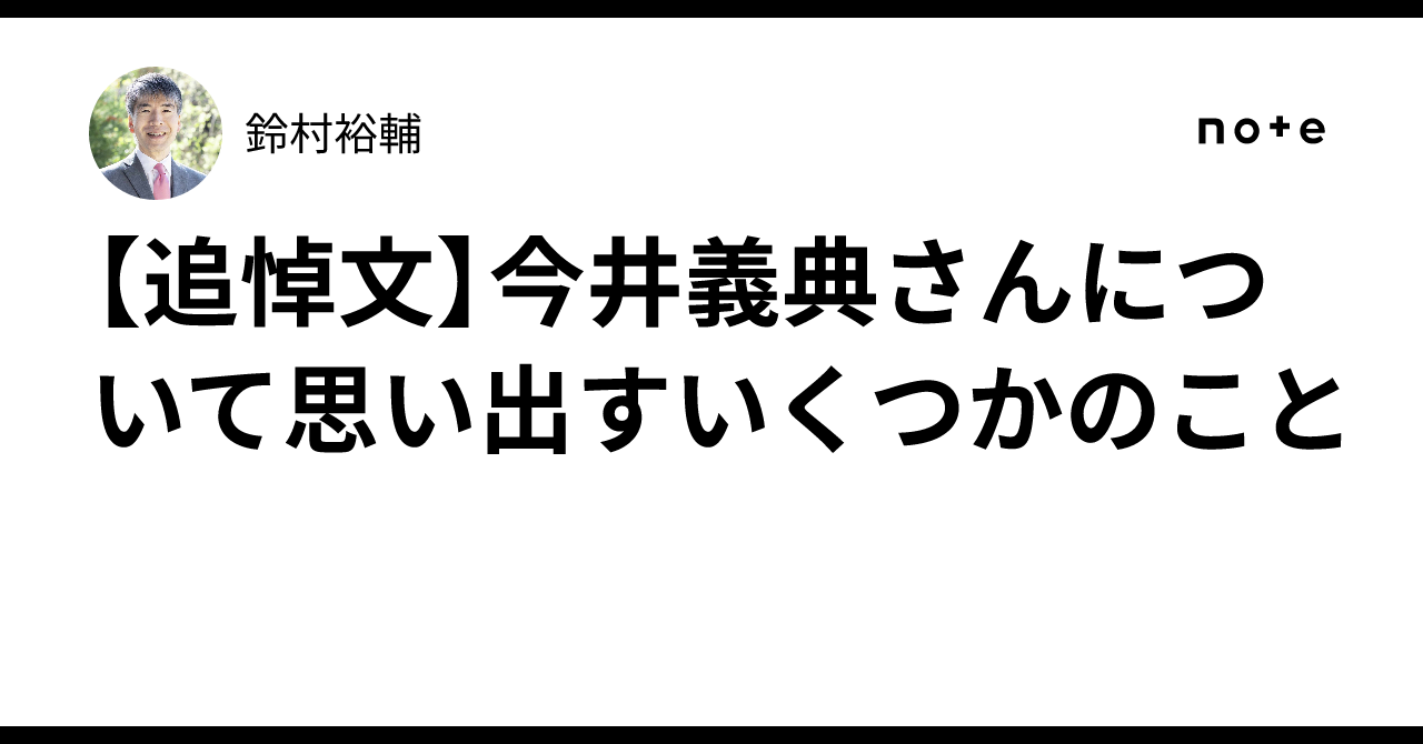 追悼文】今井義典さんについて思い出すいくつかのこと｜鈴村裕輔