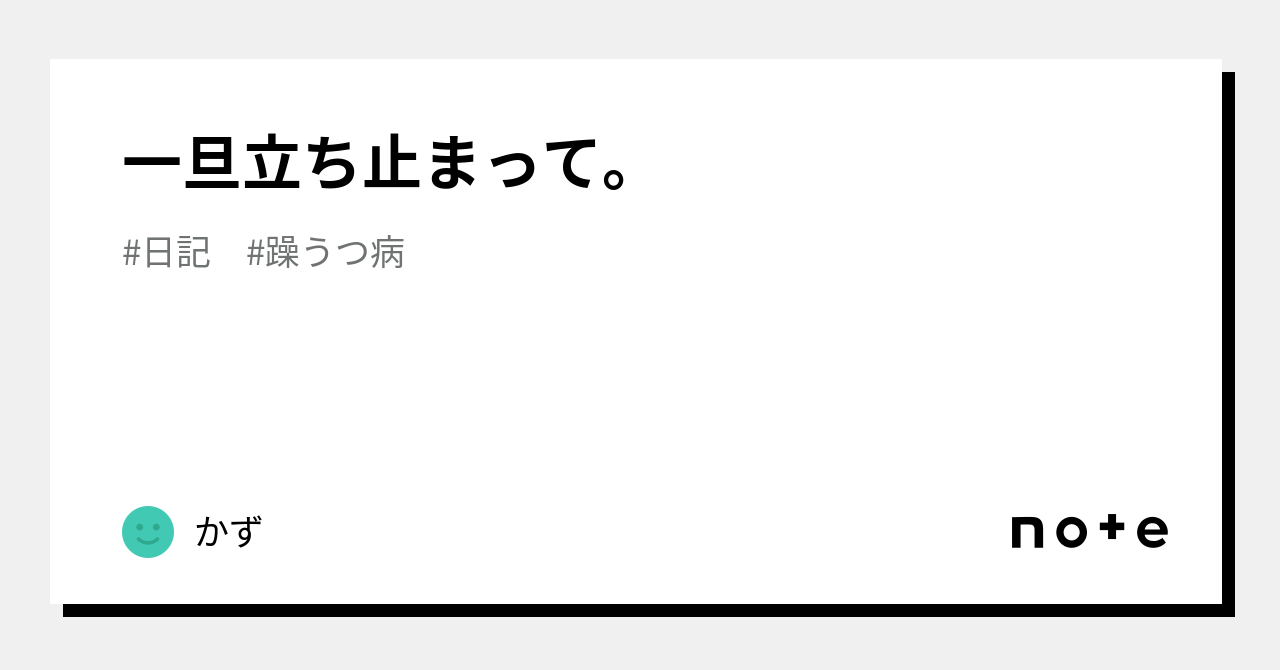 一旦立ち止まって。|かず|note