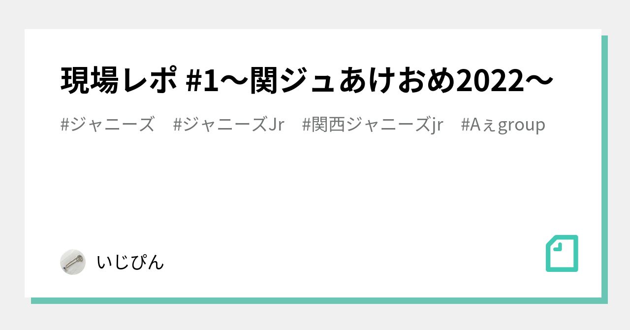 現場レポ #1〜関ジュあけおめ2022〜｜いじぴん
