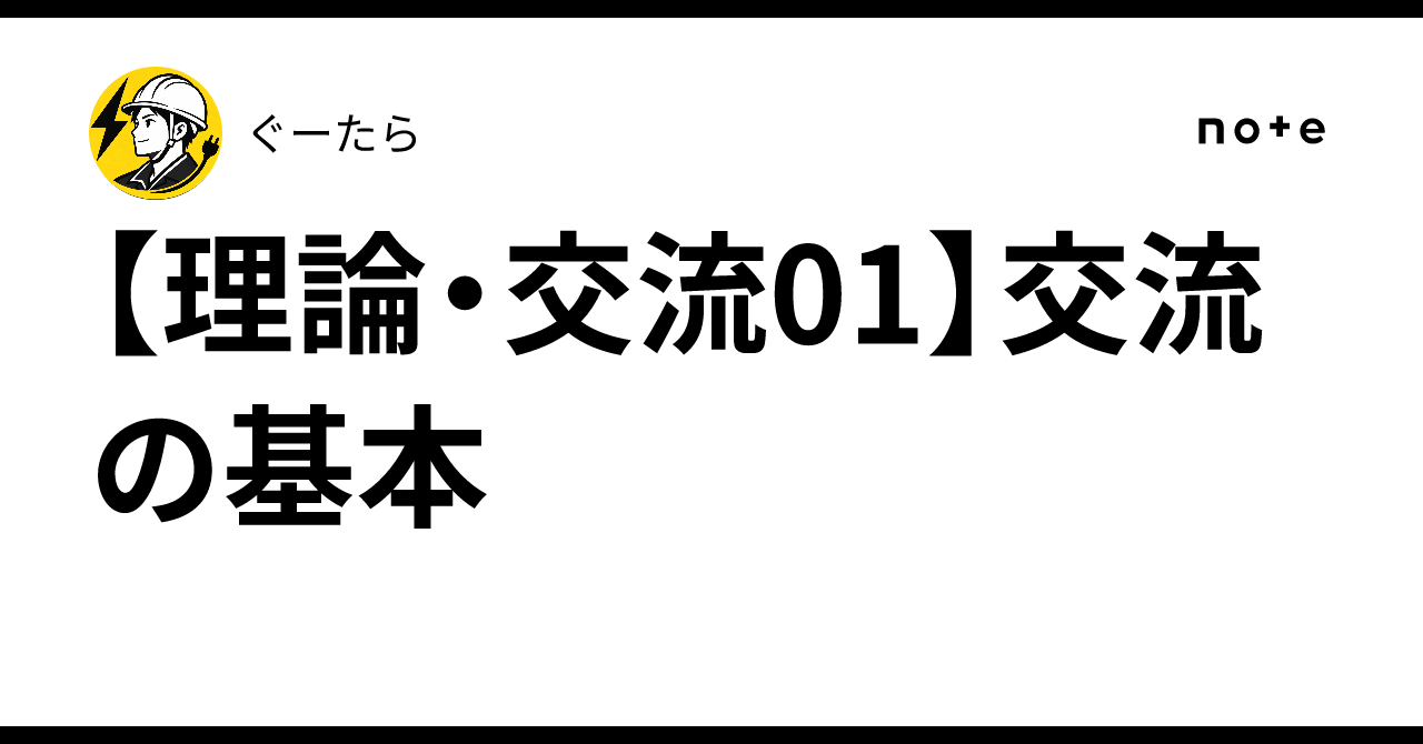 [Theory/AC 01] Basics of Alternating Current｜ぐーたら