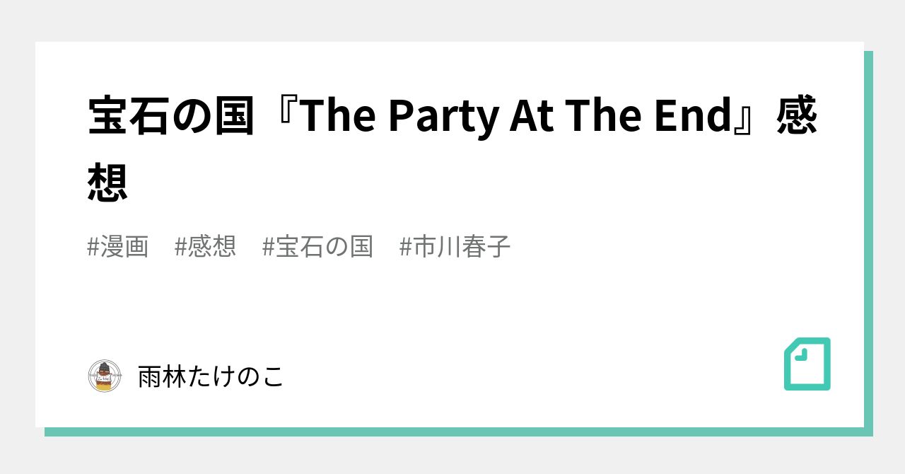 宝石の国『The Party At The End』感想｜雨林たけのこ
