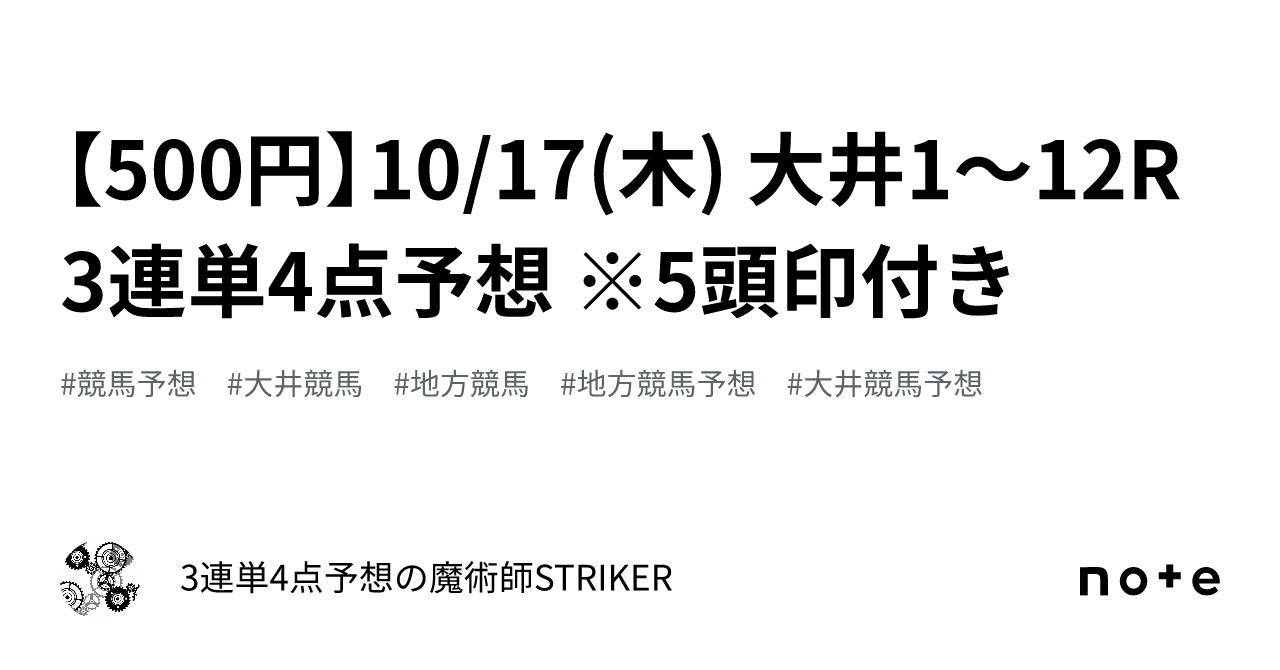 500円】10/17(木) 大井1〜12R 3連単4点予想 ※5頭印付き｜3連単4点予想の魔術師STRIKER