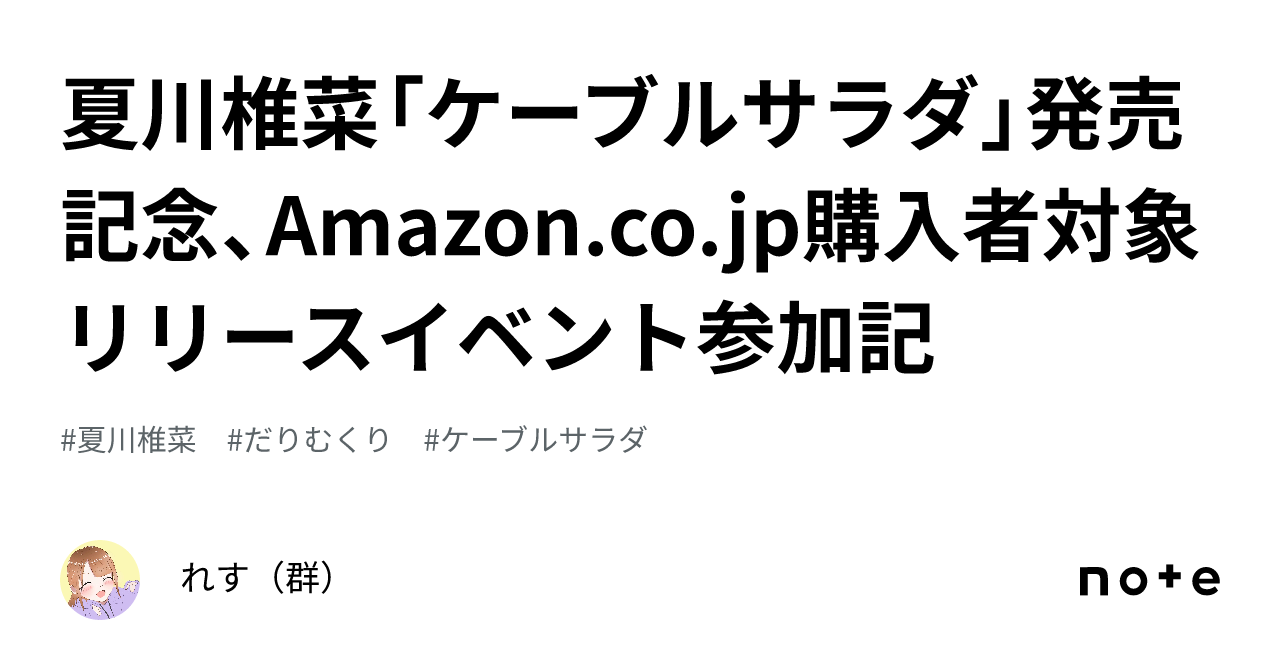 夏川椎菜「ケーブルサラダ」発売記念、Amazon.co.jp購入者対象リリース