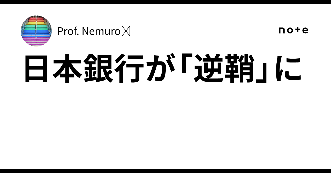日本銀行が「逆鞘」に|Prof. Nemuro🏶