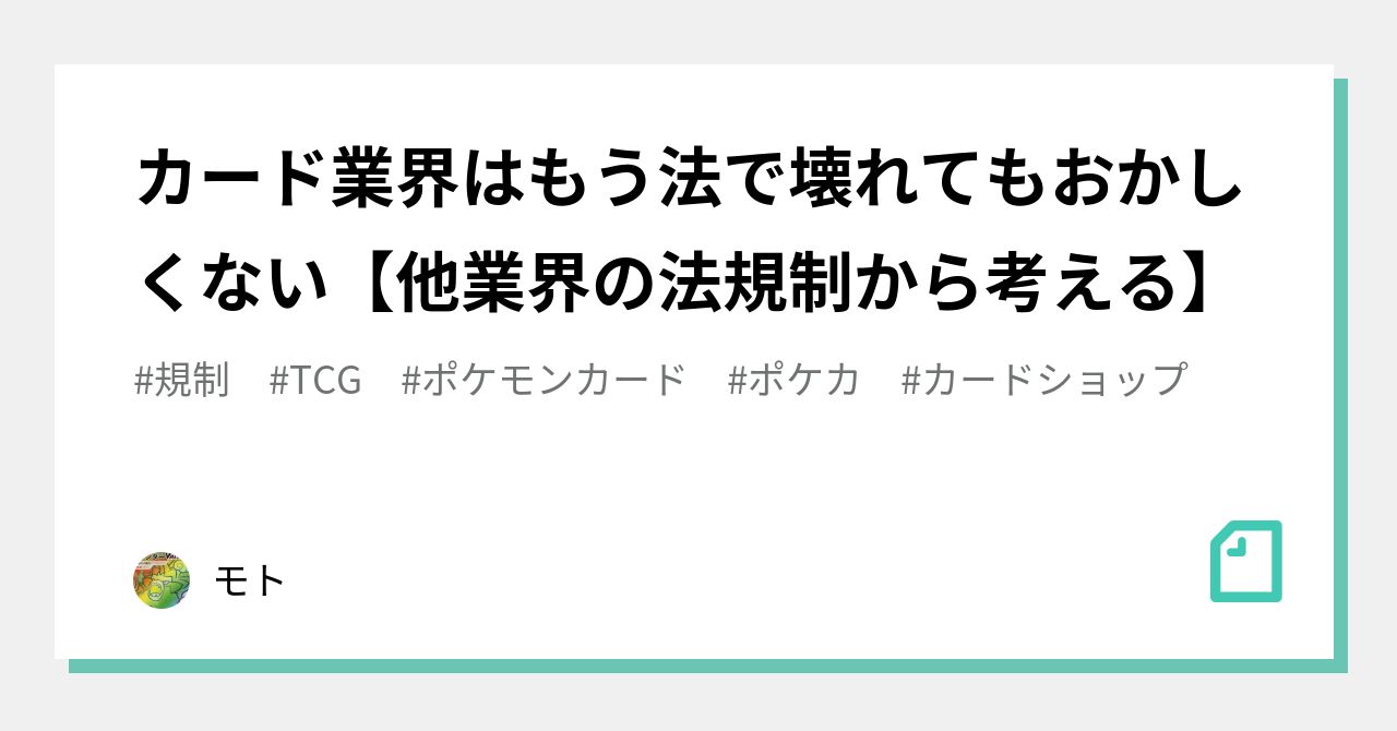 カード業界はもう法で壊れてもおかしくない 他業界の法規制から考える モト Note カード業界はもう法で壊れてもおかしくない 他業界の法規制から考える モト Note